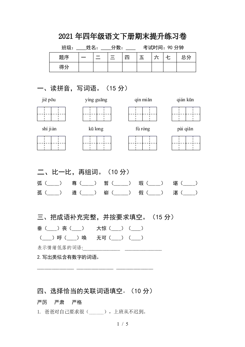 2021年四年级语文下册期末提升练习卷