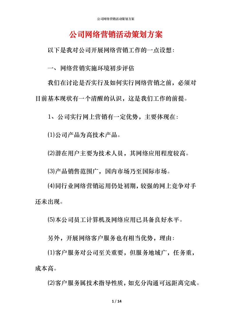 精编公司网络营销活动策划方案