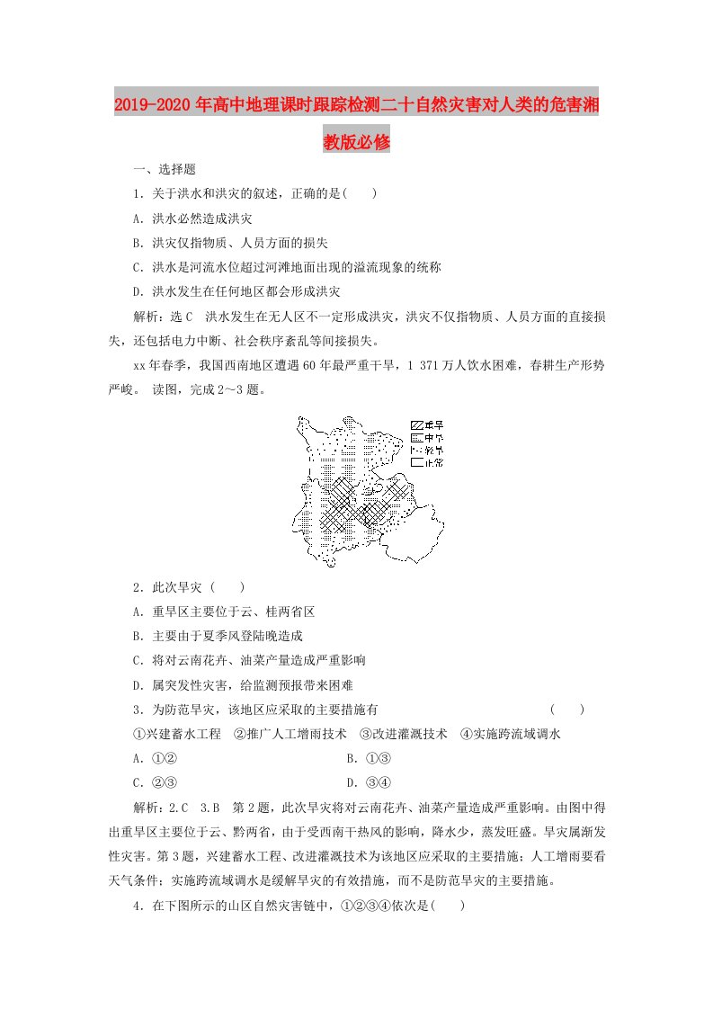 2019-2020年高中地理课时跟踪检测二十自然灾害对人类的危害湘教版必修