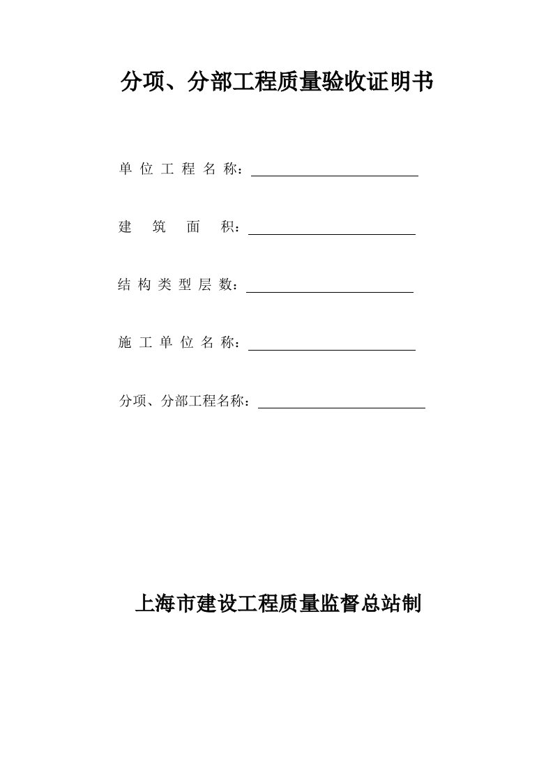 上海市分项、分部质量验收证明书