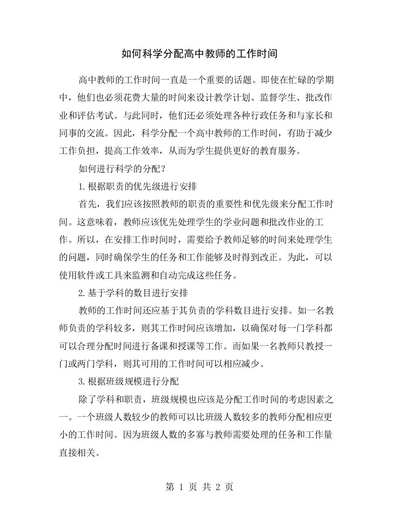 如何科学分配高中教师的工作时间