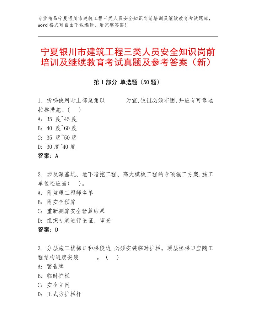 宁夏银川市建筑工程三类人员安全知识岗前培训及继续教育考试真题及参考答案（新）