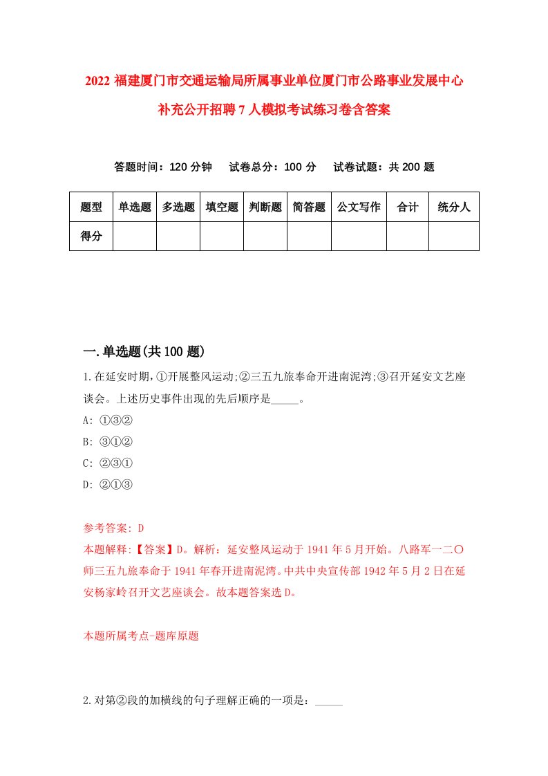 2022福建厦门市交通运输局所属事业单位厦门市公路事业发展中心补充公开招聘7人模拟考试练习卷含答案第2版