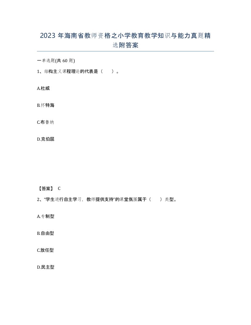 2023年海南省教师资格之小学教育教学知识与能力真题附答案