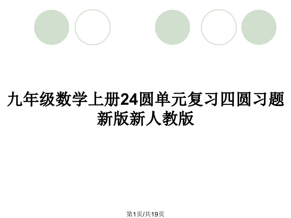 九年级数学上册24圆单元复习四圆习题新版新人教版