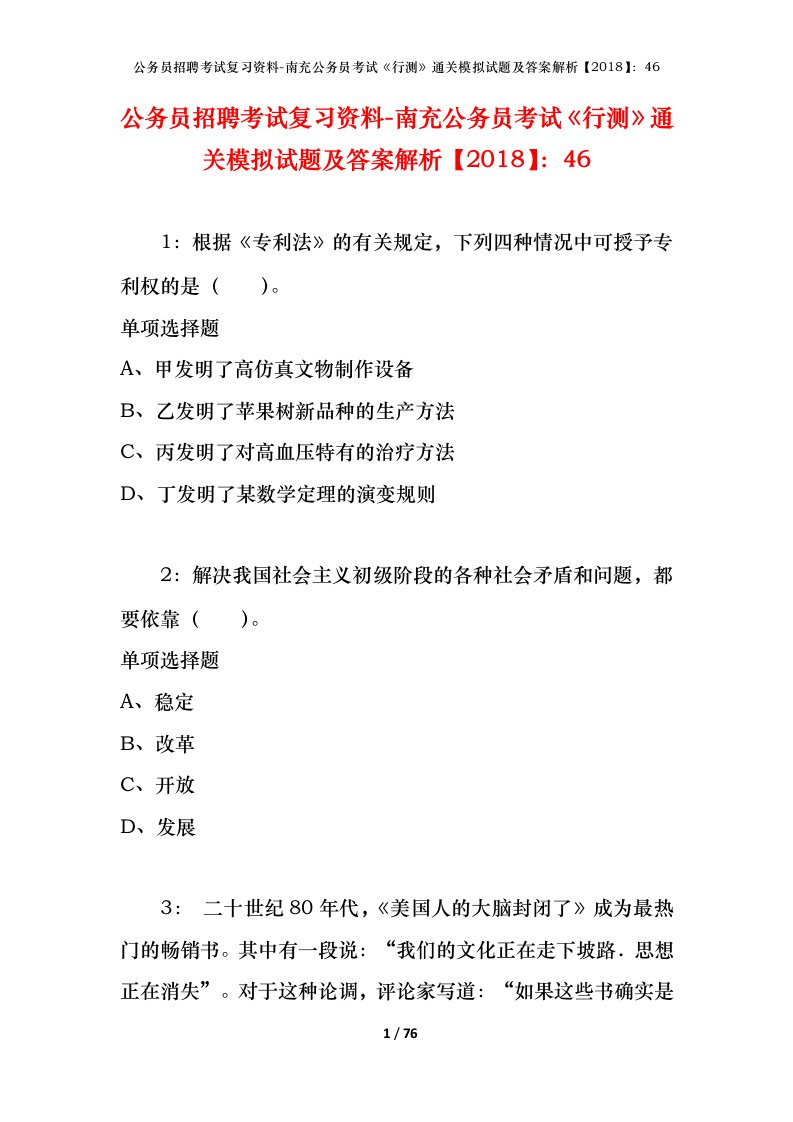 公务员招聘考试复习资料-南充公务员考试行测通关模拟试题及答案解析201846