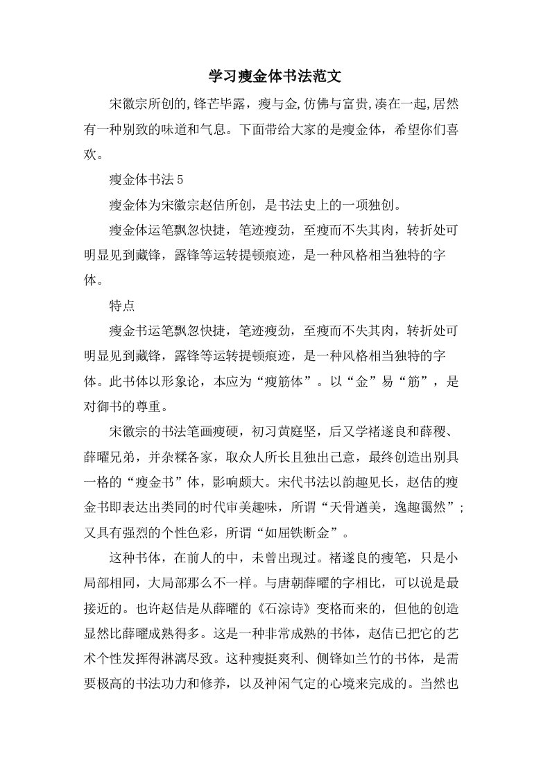 学习瘦金体书法范文