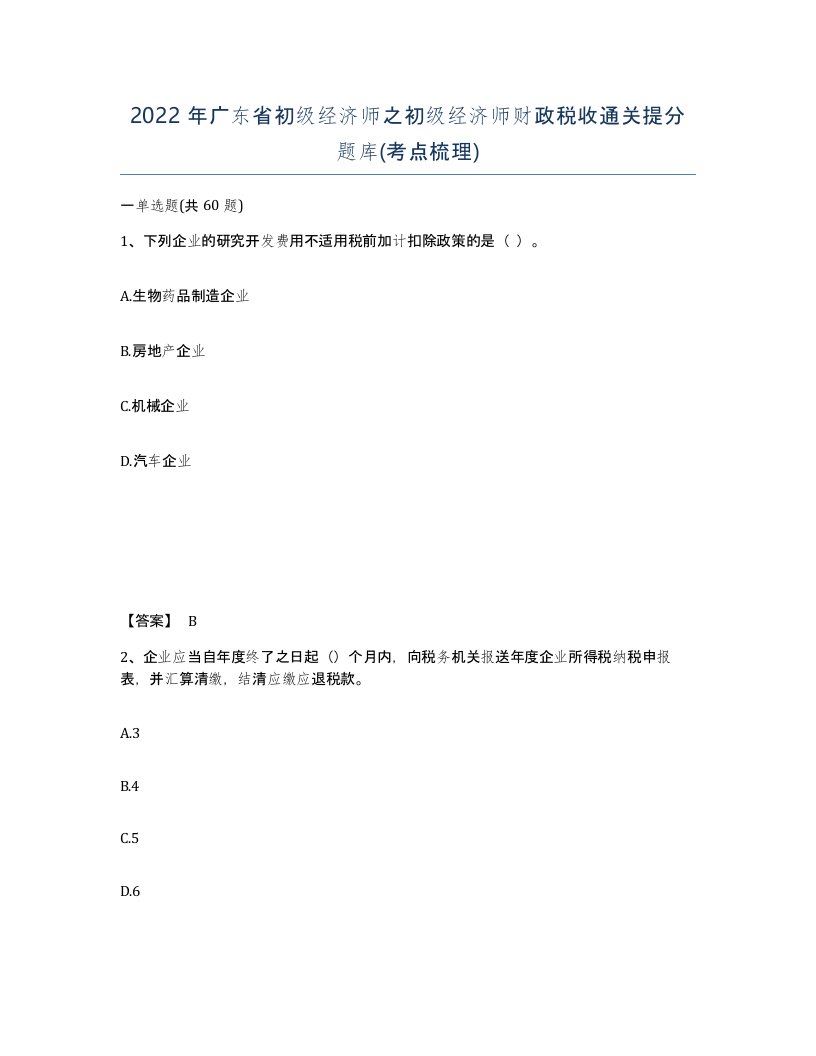 2022年广东省初级经济师之初级经济师财政税收通关提分题库考点梳理