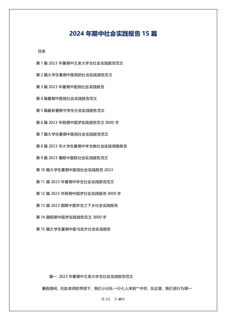 2024年期中社会实践报告15篇