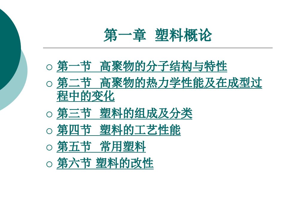 塑料成型工艺与模具设计第1章