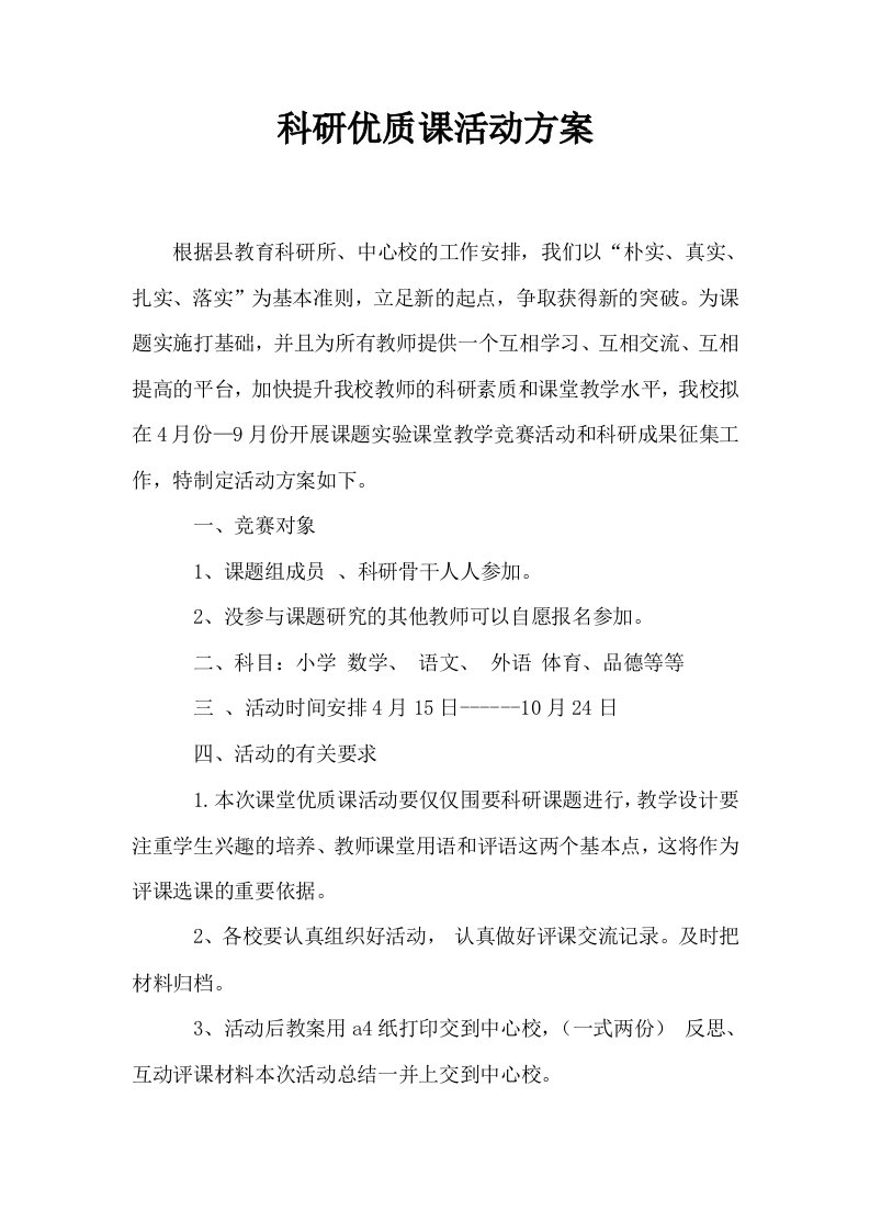 科研优质课活动方案