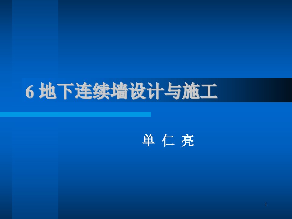 yAAA地下连续墙设计与施工