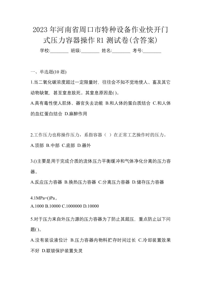 2023年河南省周口市特种设备作业快开门式压力容器操作R1测试卷含答案