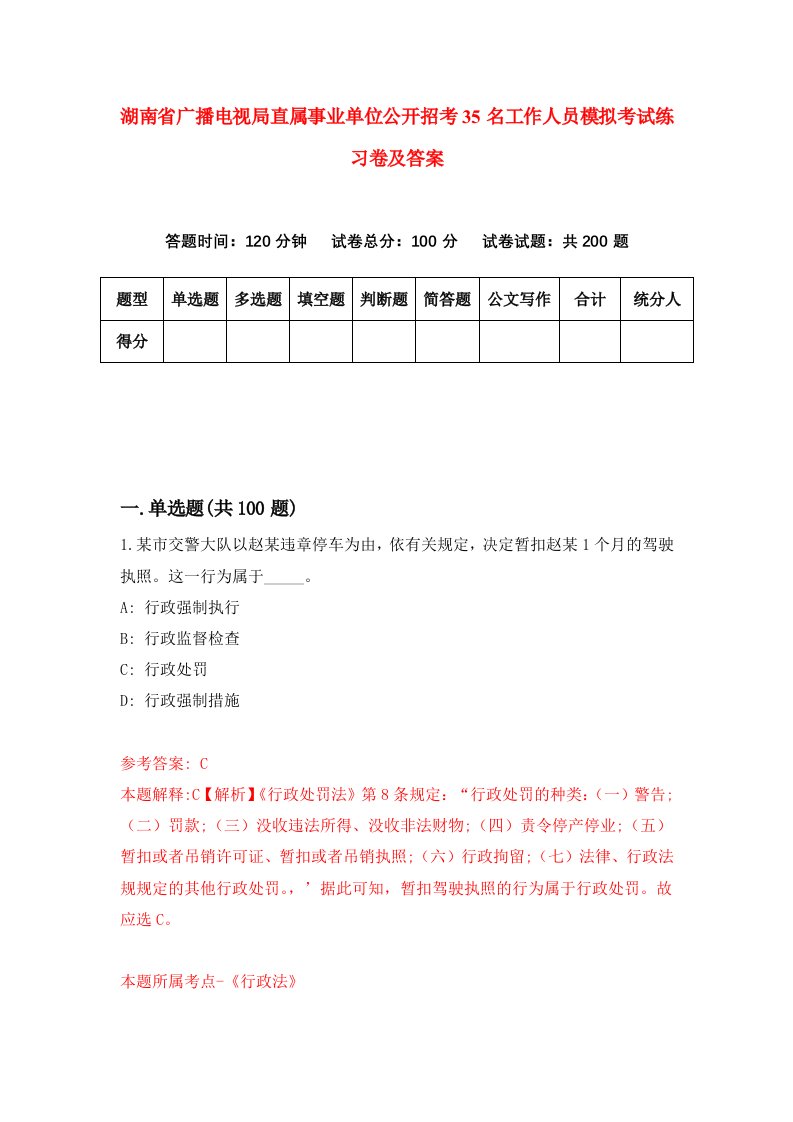 湖南省广播电视局直属事业单位公开招考35名工作人员模拟考试练习卷及答案第0套