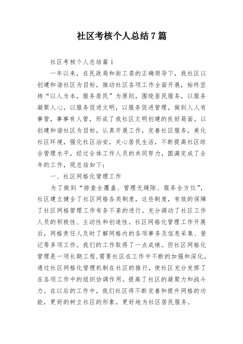 社区考核个人总结7篇