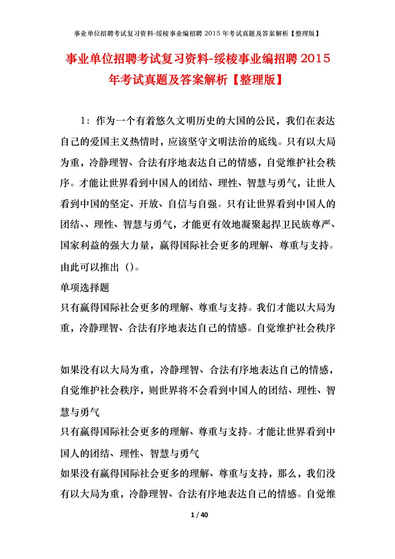 事业单位招聘考试复习资料-绥棱事业编招聘2015年考试真题及答案解析整理版