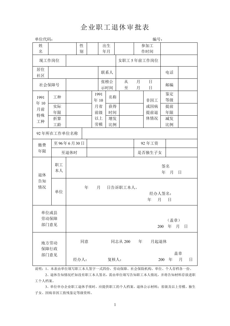 企业职工退休审批表