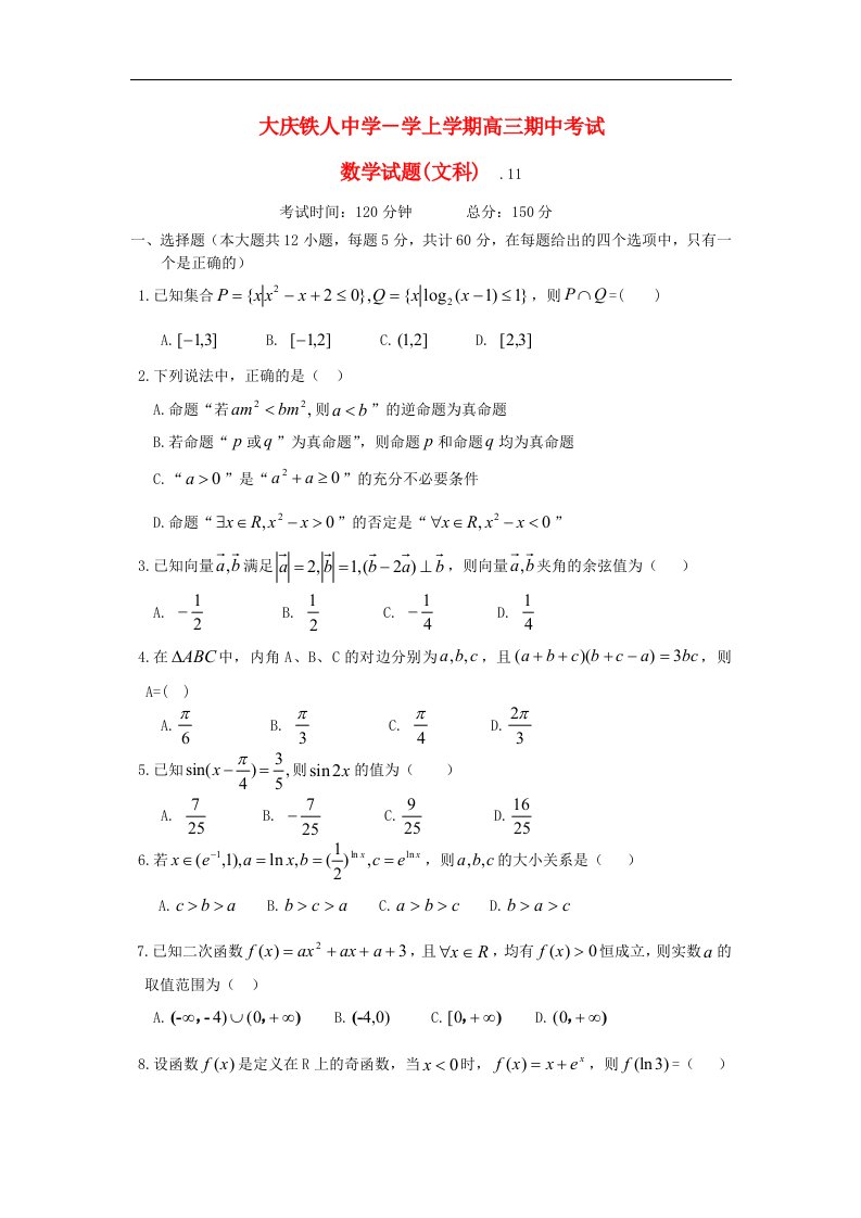 黑龙江省大庆铁人中学高三数学上学期期中试题