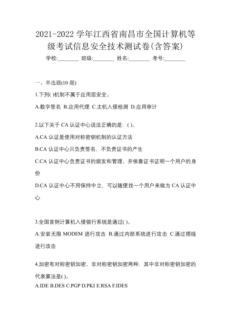 2021-2022学年江西省南昌市全国计算机等级考试信息安全技术测试卷含答案