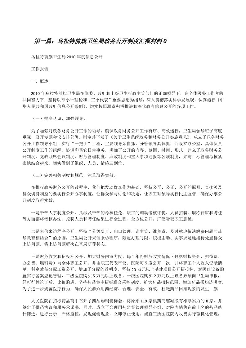 乌拉特前旗卫生局政务公开制度汇报材料0[修改版]