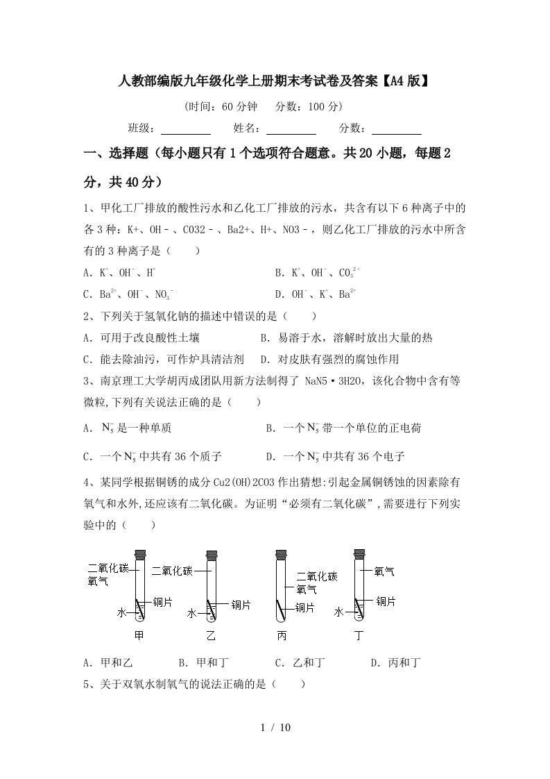 人教部编版九年级化学上册期末考试卷及答案A4版