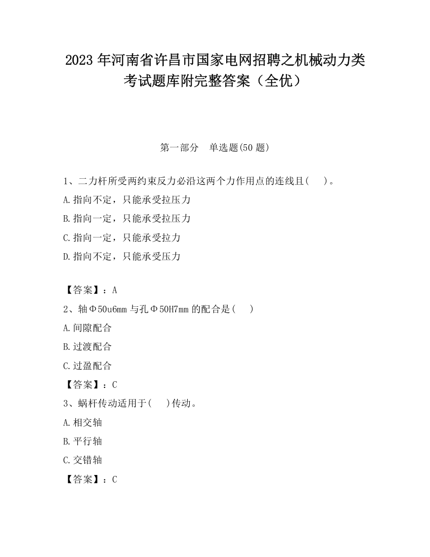 2023年河南省许昌市国家电网招聘之机械动力类考试题库附完整答案（全优）