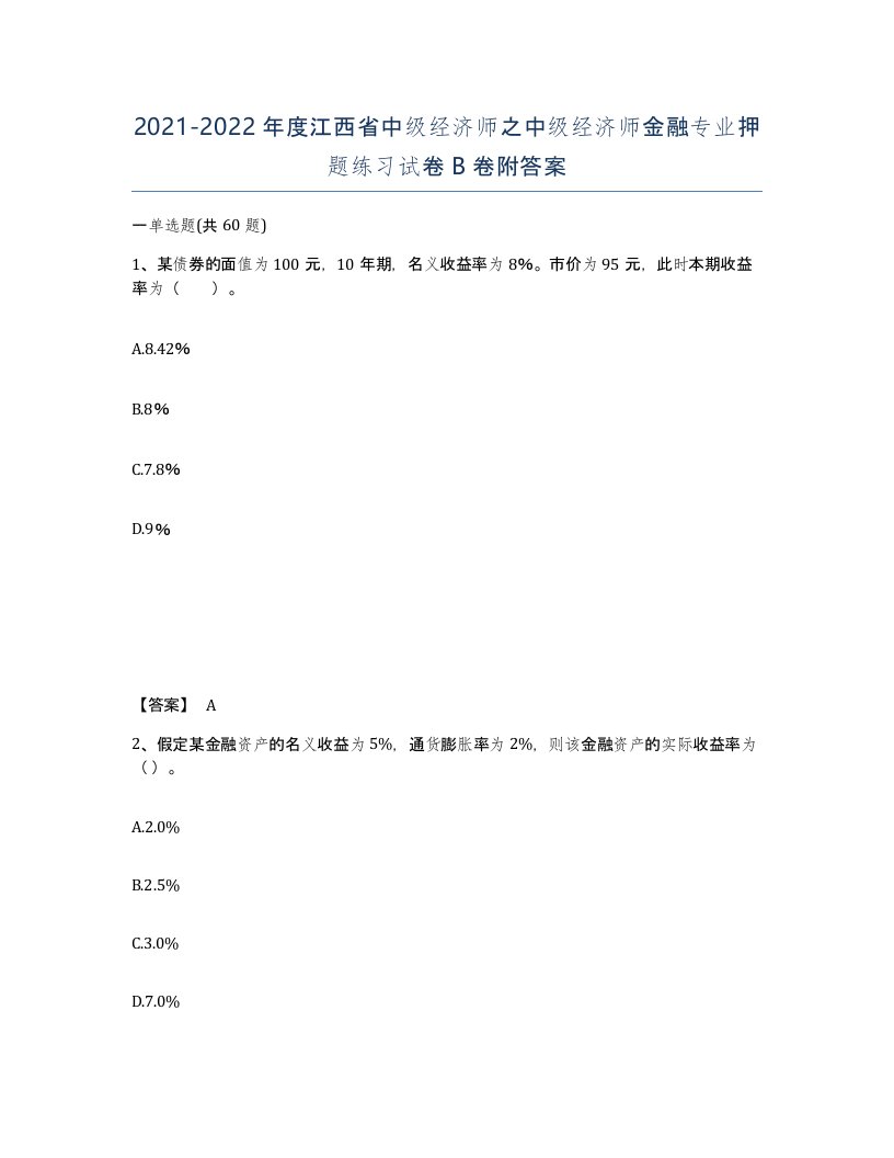 2021-2022年度江西省中级经济师之中级经济师金融专业押题练习试卷B卷附答案