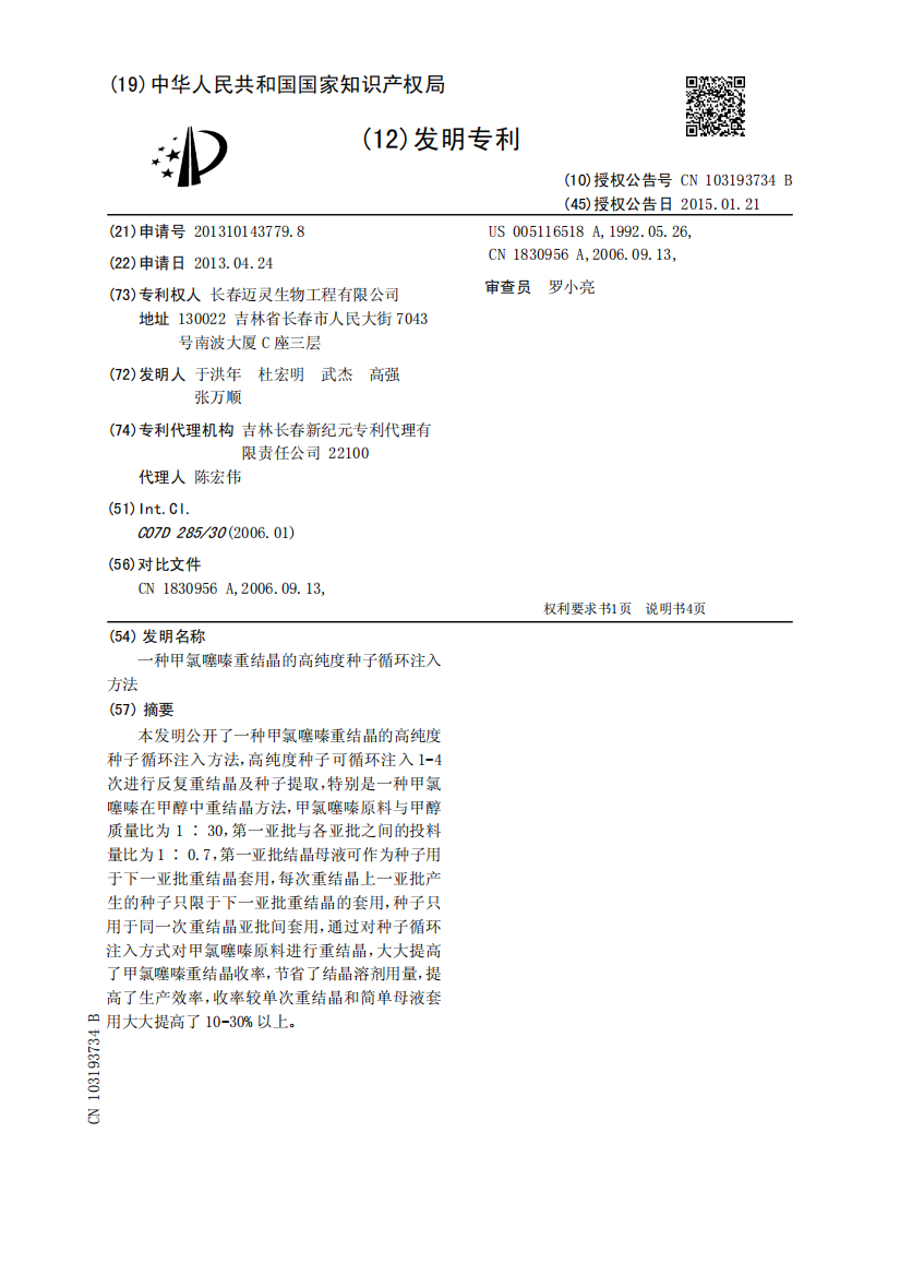 一种甲氯噻嗪重结晶的高纯度种子循环注入方法