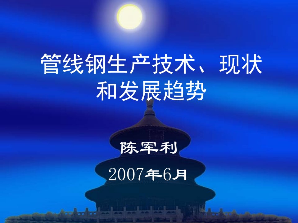 管线钢生产技术、现状和未来发展趋势教案资料