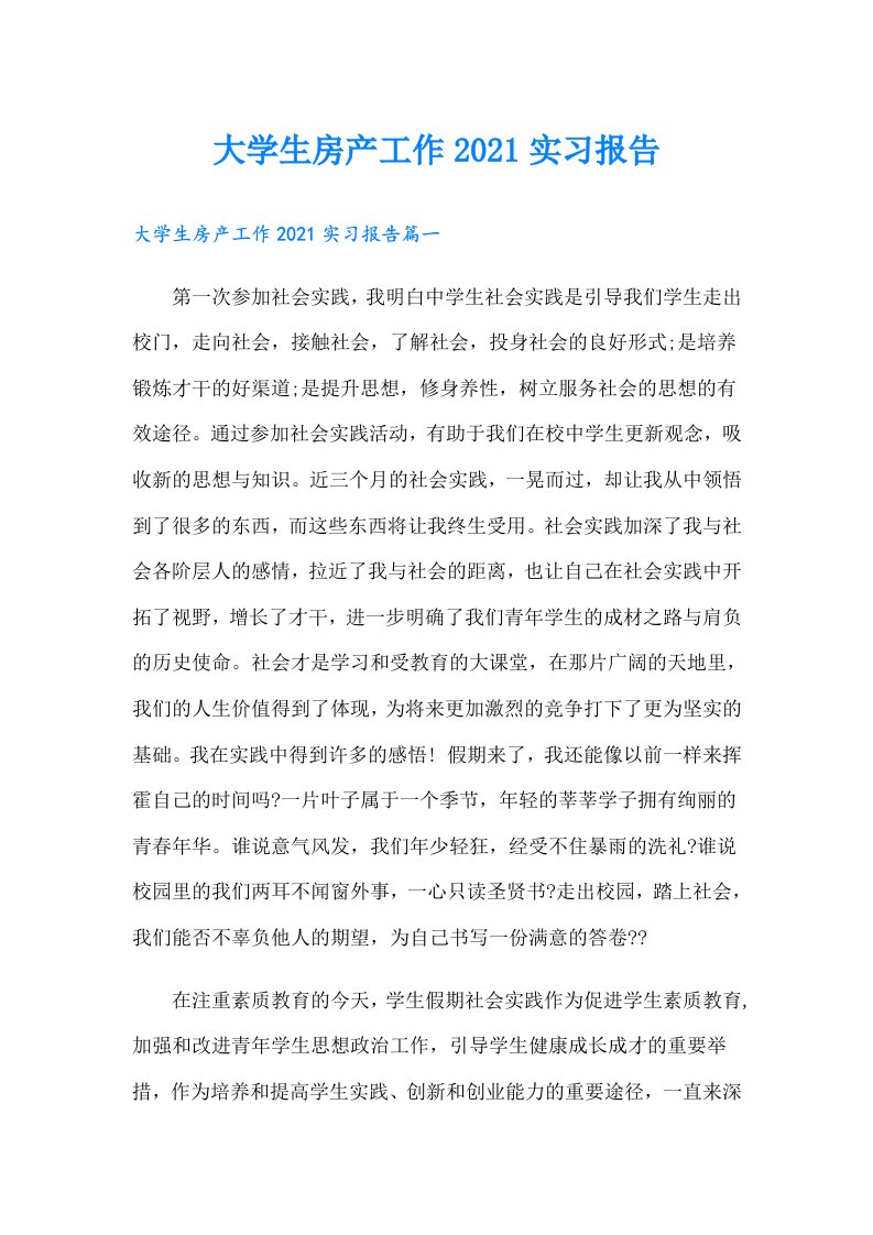 大学生房产工作实习报告