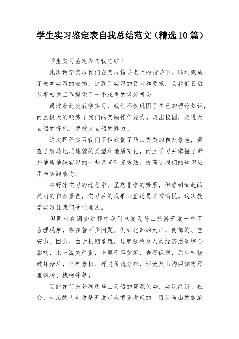 学生实习鉴定表自我总结范文（精选10篇）