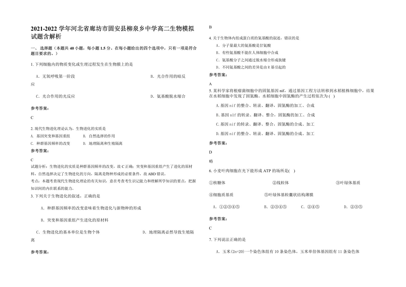 2021-2022学年河北省廊坊市固安县柳泉乡中学高二生物模拟试题含解析