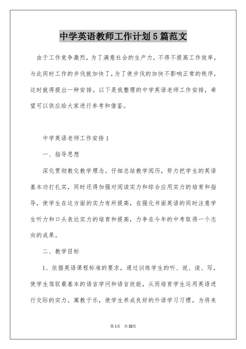 中学英语教师工作计划5篇范文