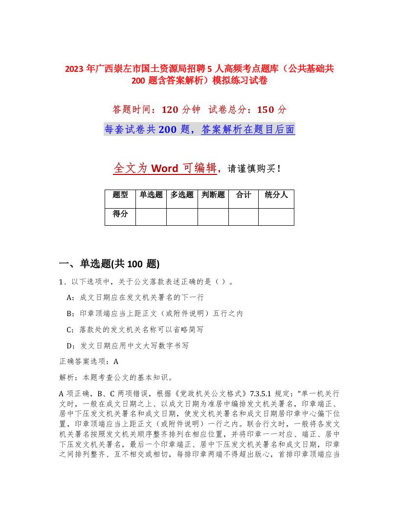 2023年广西崇左市国土资源局招聘5人高频考点题库公共基础共200题含答案解析模拟练习试卷