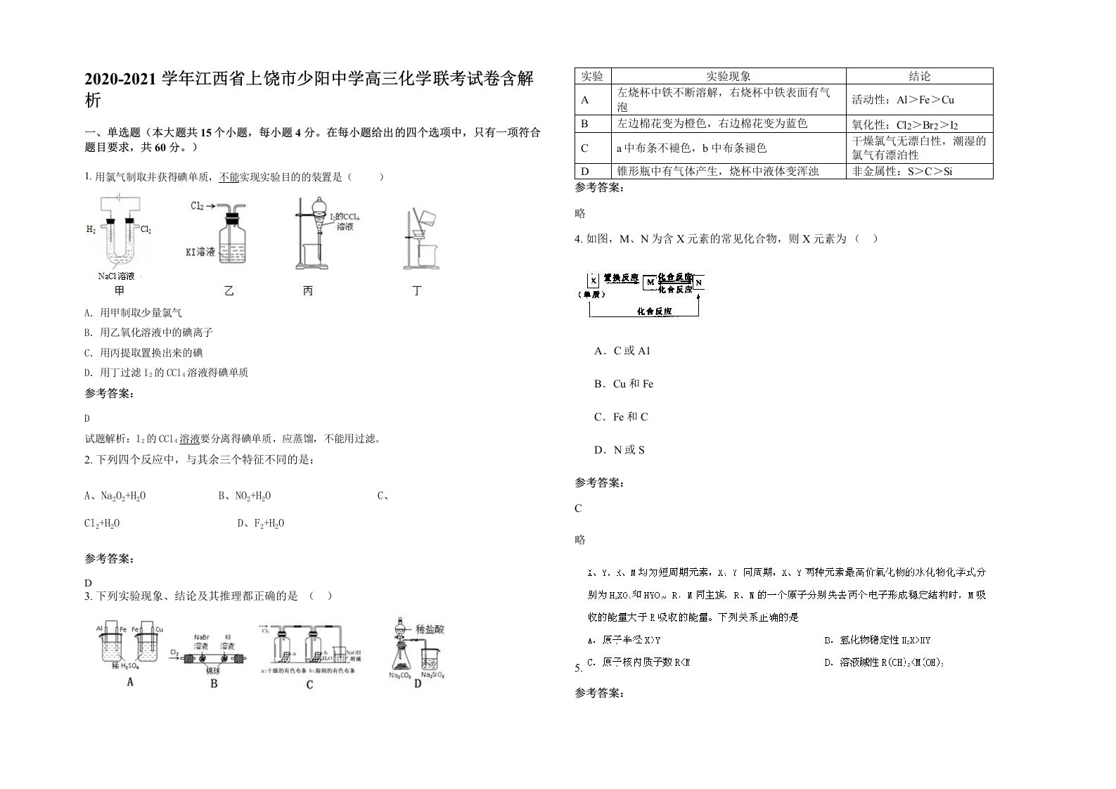 2020-2021学年江西省上饶市少阳中学高三化学联考试卷含解析