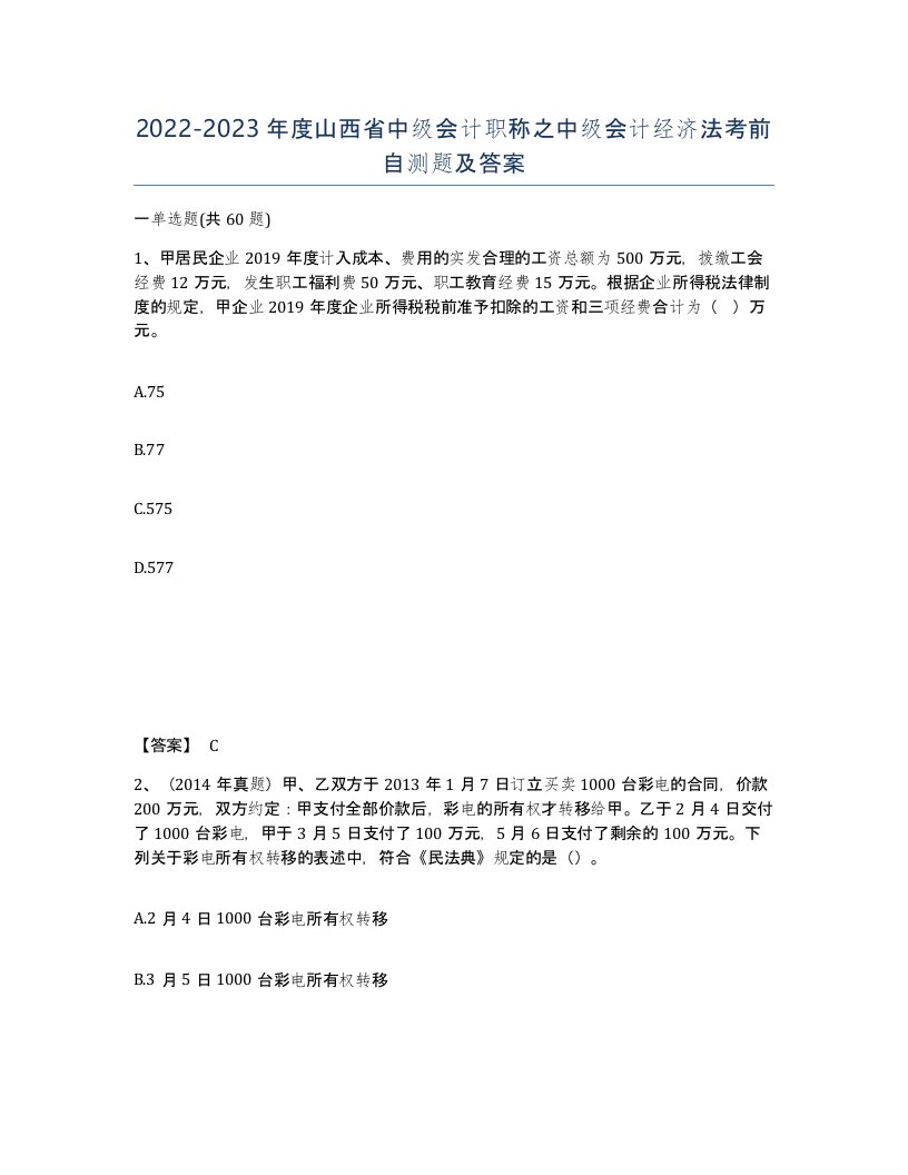 2022-2023年度山西省中级会计职称之中级会计经济法考前自测题及答案