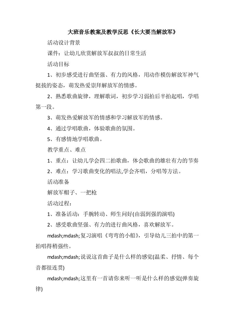 大班音乐教案及教学反思《长大要当解放军》