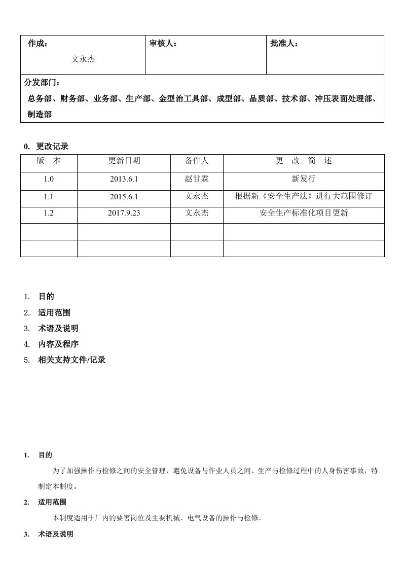 企业管理-30操作牌检修牌管理制度79