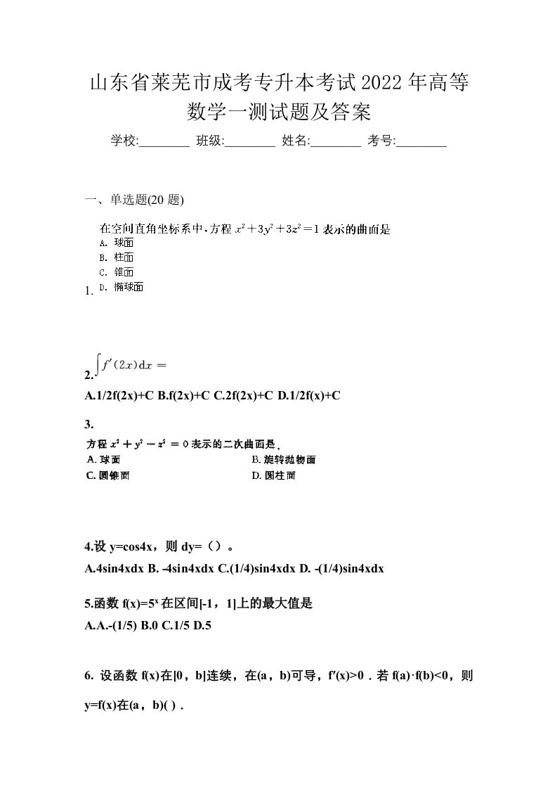 山东省莱芜市成考专升本考试2022年高等数学一测试题及答案