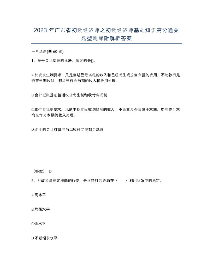 2023年广东省初级经济师之初级经济师基础知识高分通关题型题库附解析答案