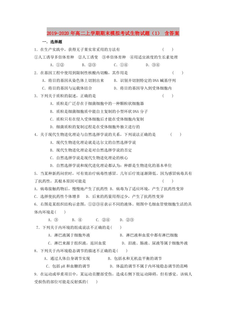 2019-2020年高二上学期期末模拟考试生物试题（1）