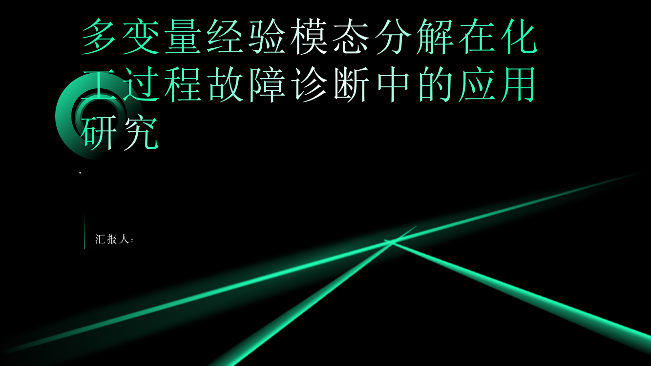 多变量经验模态分解在化工过程故障诊断中的应用研究