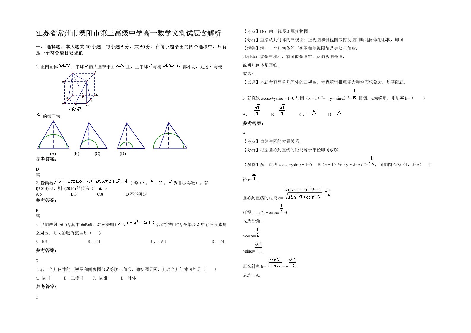 江苏省常州市溧阳市第三高级中学高一数学文测试题含解析