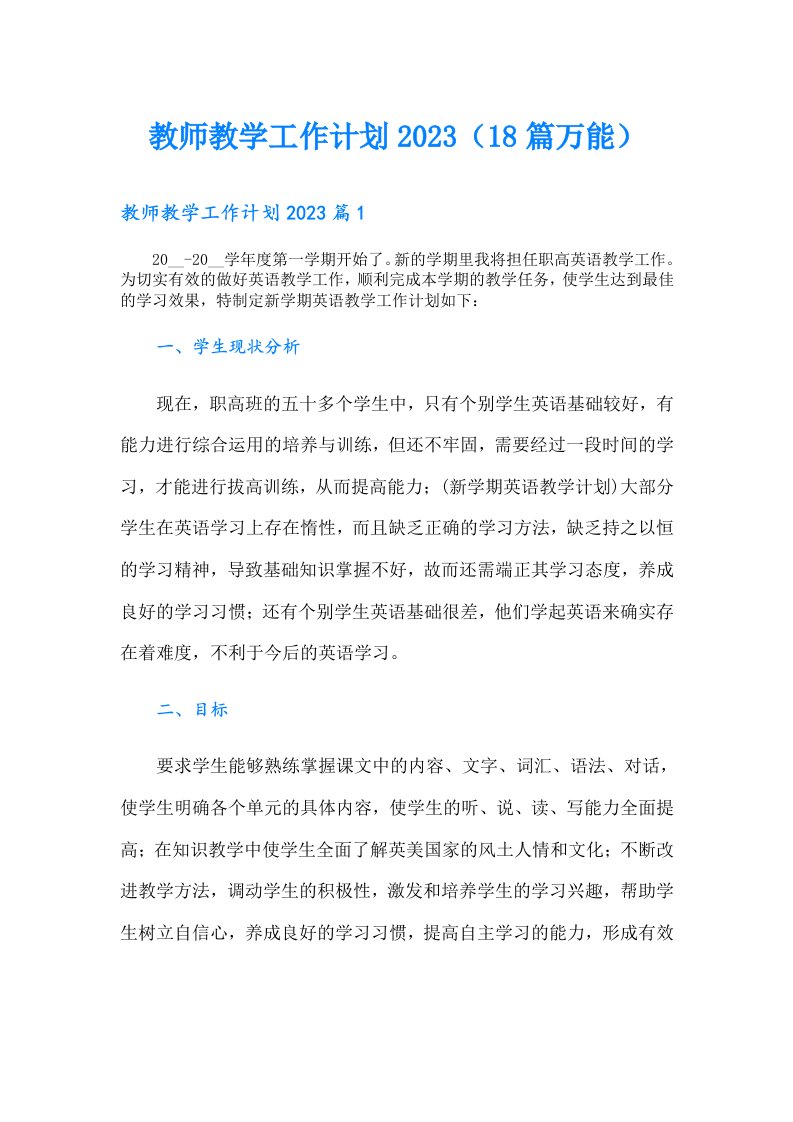 教师教学工作计划（18篇万能）