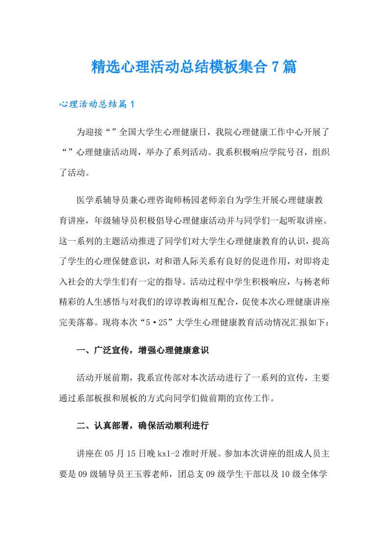 精选心理活动总结模板集合7篇