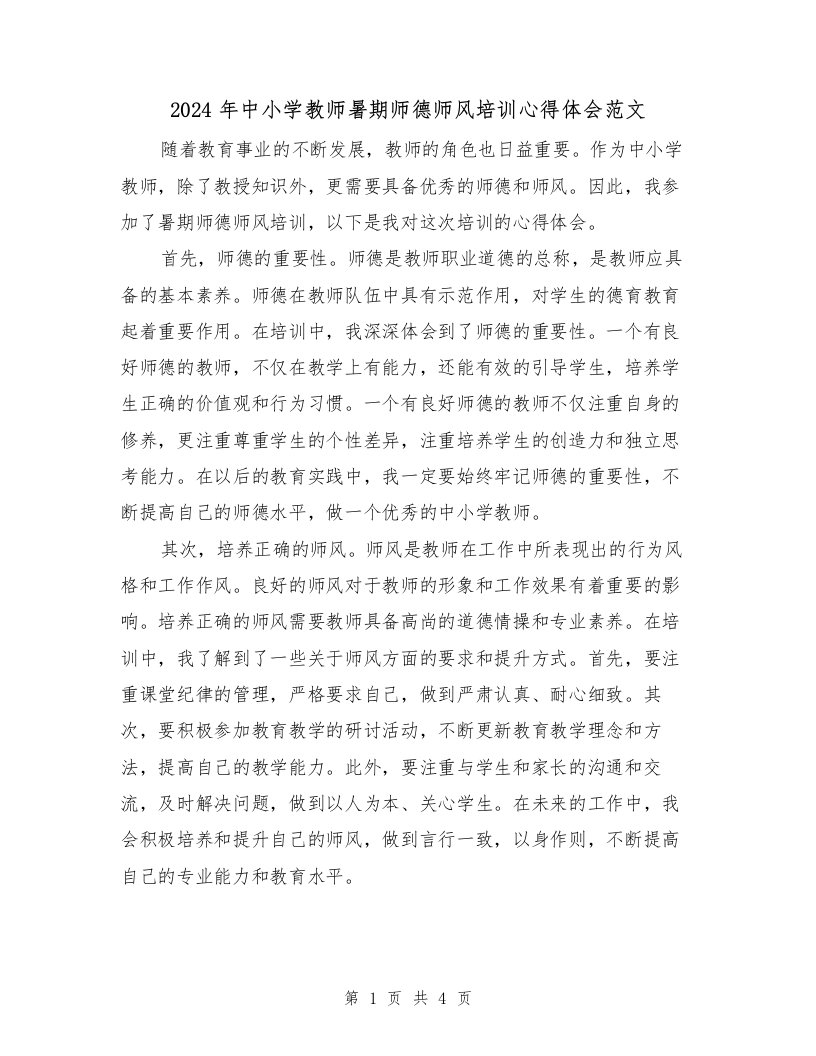 2024年中小学教师暑期师德师风培训心得体会范文（2篇）