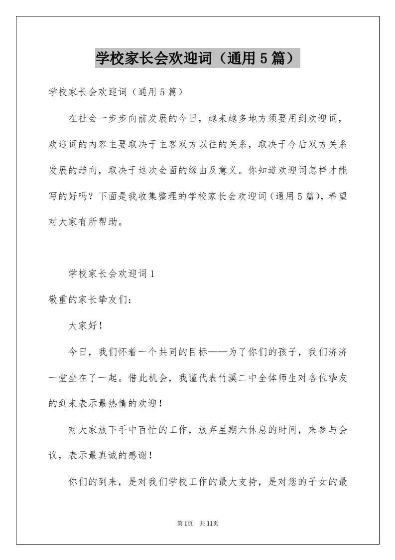 学校家长会欢迎词通用5篇