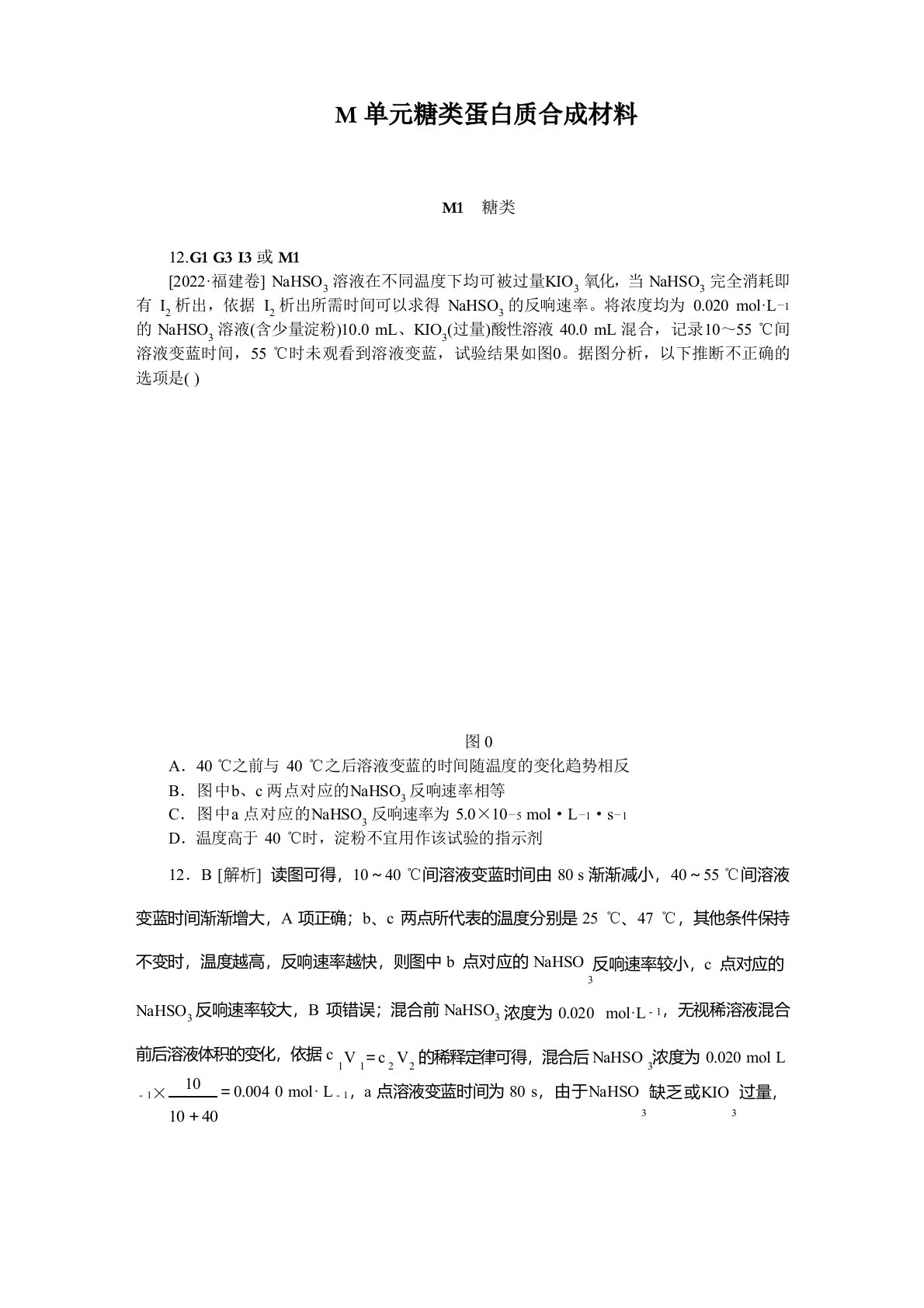 2022年届高考化学二轮专题复习汇编试卷：M单元糖类蛋白质合成材料(2022年高考真题+模拟新题)