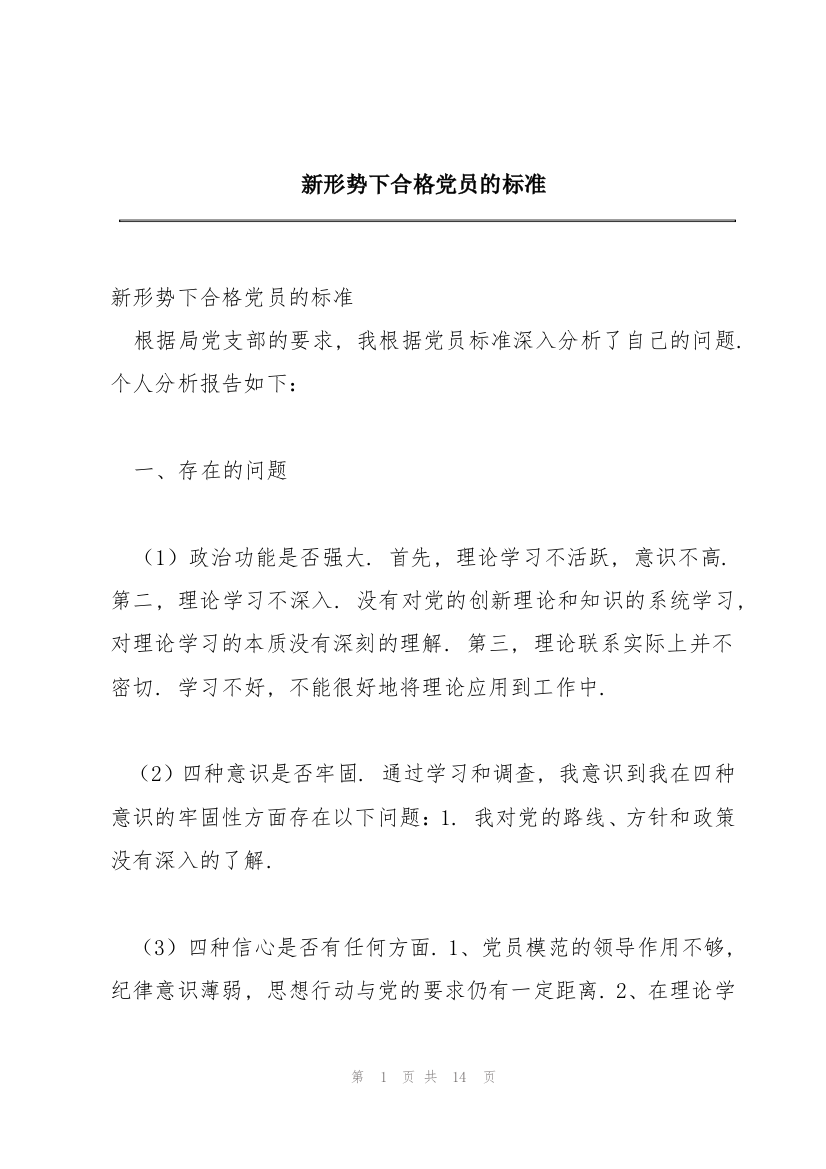 新形势下合格党员的标准