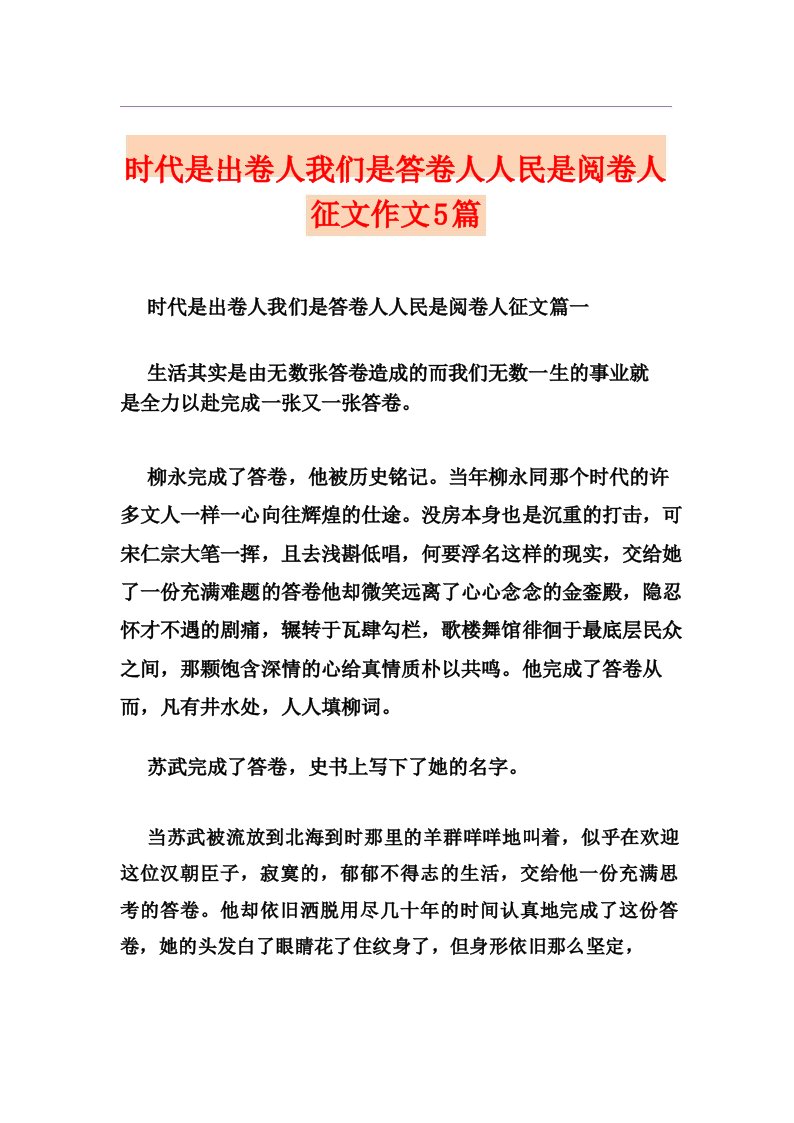 时代是出卷人我们是答卷人人民是阅卷人征文作文5篇